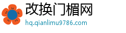改换门楣网 改换门楣网